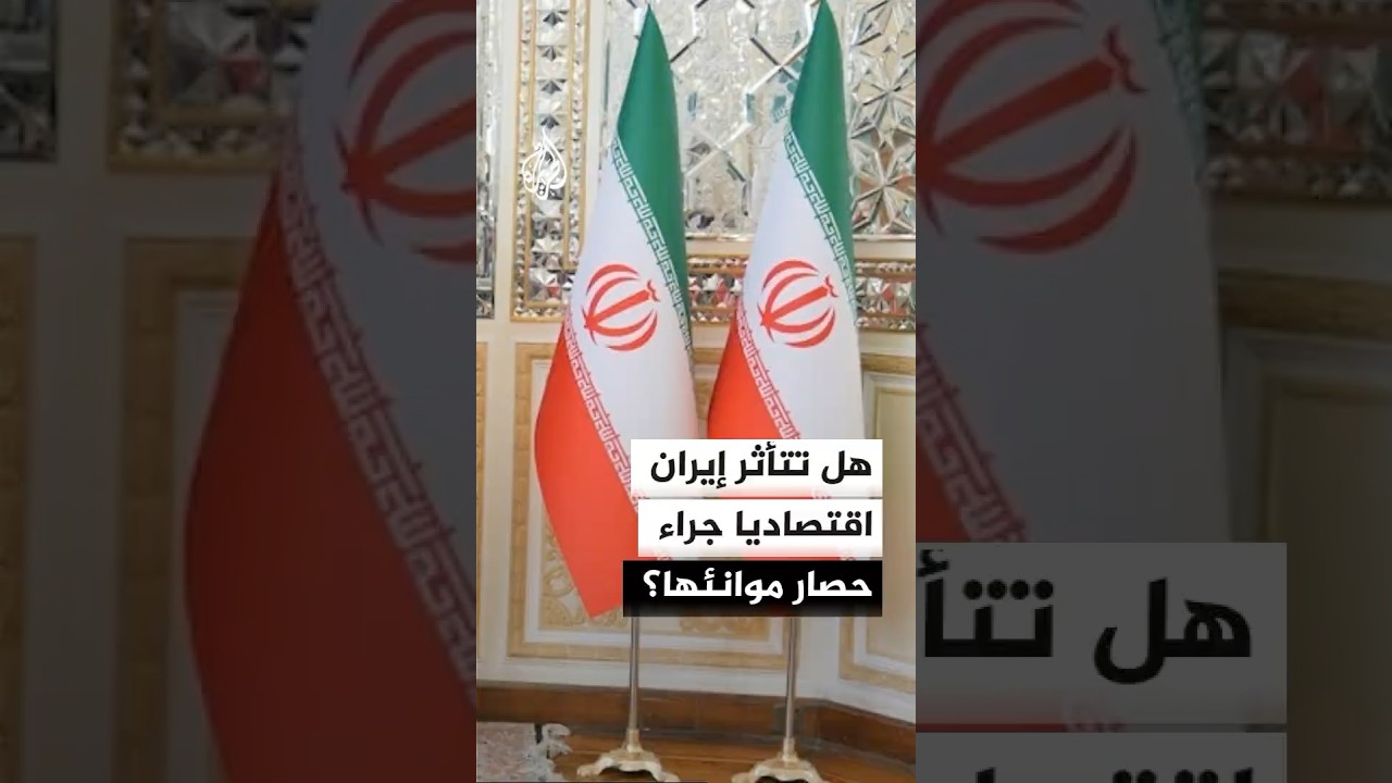 فيديو | هل تتأثر إيران اقتصاديا جراء حصار موانئها؟
