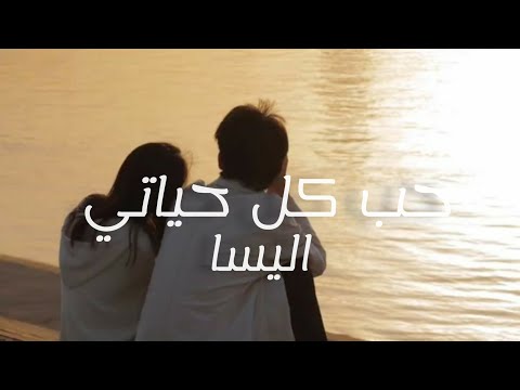 حب كل حياتي - اليسا - ( lyrics )