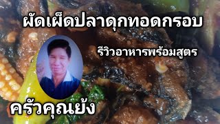 ผัดเผ็ดปลาดุกทอดกรอบ รีวิวอาหารพร้อมสูตร(เคล็ดลับเด็ด) | ครัวคุณย้ง