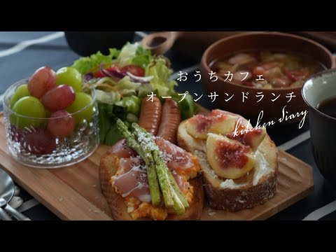 KitchenDiary/おうちカフェ🎶オープンサンドlunch/暮らしのvlog/40代暮らしを楽しむ