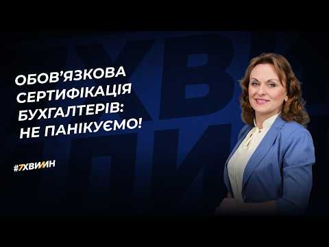 відео прев’ю для Обов’язкова сертифікація бухгалтерів: не панікуємо, а попереджаємо!