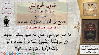 صورة ما كيفية إحصاء أسماء الله كما بحديث«إن لله تسعة وتسعين اسما من أحصاها دخل الجنة»؟ للشيخ الفوزان