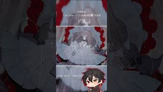 9月毎日投稿16日目。 #ド屑 #なきそ #歌ってみた #cover #新人歌い手 #おすすめにのりたい