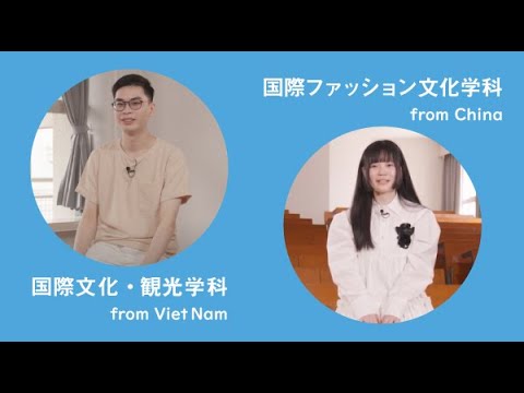 文化学園大学｜留学生インタビュー　国際文化学部