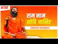 राम नाम सोहि जानिए Swami Ramdev Hindi Bhajan