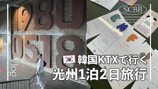 ソウルからKTXで1泊2日光州旅行｜光州カフェ｜光州グルメ｜韓国旅行【後編】