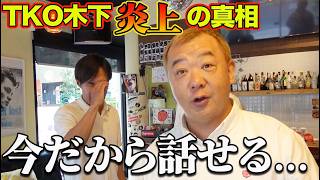 【炎上芸人】タイ移住したTKO木下さんに全て聞いてみた
