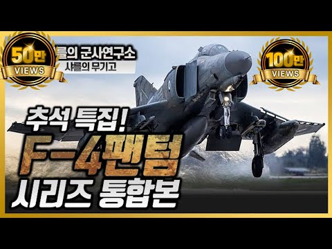 [샤를의 군사연구소]추석특집-F4팬텀 통합본