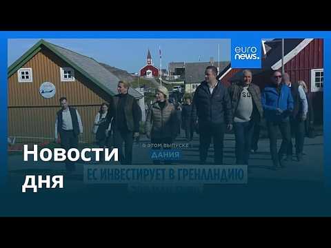Новости дня | 8 сентября 2026 г. — утренний выпуск
