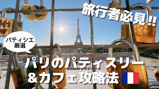 【パリ🇫🇷観光】パティスリー激戦区&穴場スポットをご紹介します！🤔