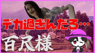 【初見】百尺様 デカいなんてもんじゃない！これはホラーなのかネタゲーなのか！？