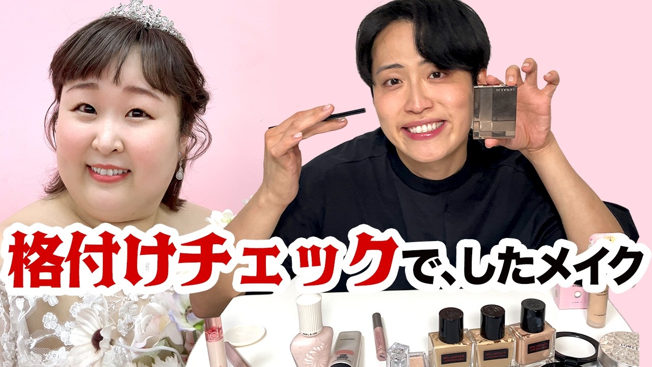 格付けチェックで、したメイク