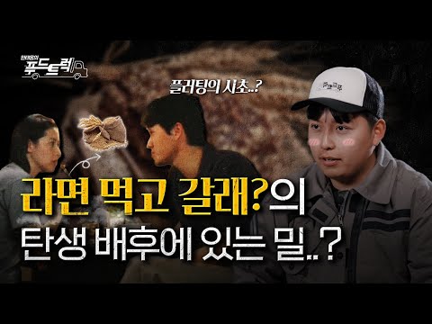 "라면 먹고 갈래?" 그 전설의 시작｜한태웅의 푸드트럭