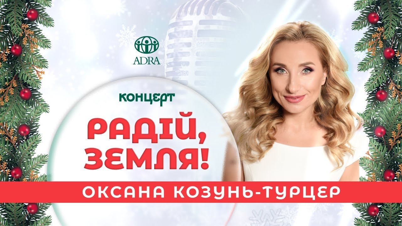 Сольний концерт Оксани Козунь-Турцер «Радій, Земля!» | ADRA Ukraine