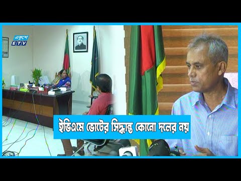 দেড়শ’ আসনে ইভিএমে ভোটের সিদ্ধান্ত কোনো দলের নয় | ETV News