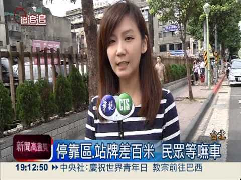 有停靠區沒站牌 永遠等嘸公車!