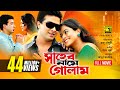 Shaheb Name Golam | সাহেব নামে গোলাম | Shakib Khan, Sahara & Moushumi | Bangla Full Movie Shaheb Name Golam | সাহেব নামে গোলাম | Shakib Khan, Sahara & Moushumi | Bangla Full Movie