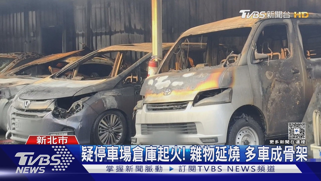 土城延吉街凌晨火警!鐵皮停車場全面燃燒 6車1倉庫陷火海