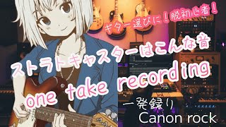 Canon rock/ストラトキャスターはこんな音!