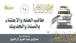 صورة 18 طالب العلم والاعتناء بالسنة والحديث - الشيخ صالح آل الشيخ