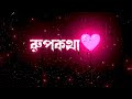 🥀 kolija tui amar whatsapp status black screen 🌿  rupkotha tui to amari status 🥰Text animation video