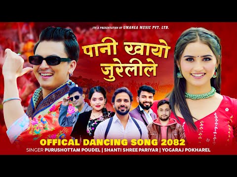 Pani Khayo Jurelile | Shantishree Pariyar | Purushottam Poudel Ft. Paul Shah, Gita Dhungana, Yogaraj