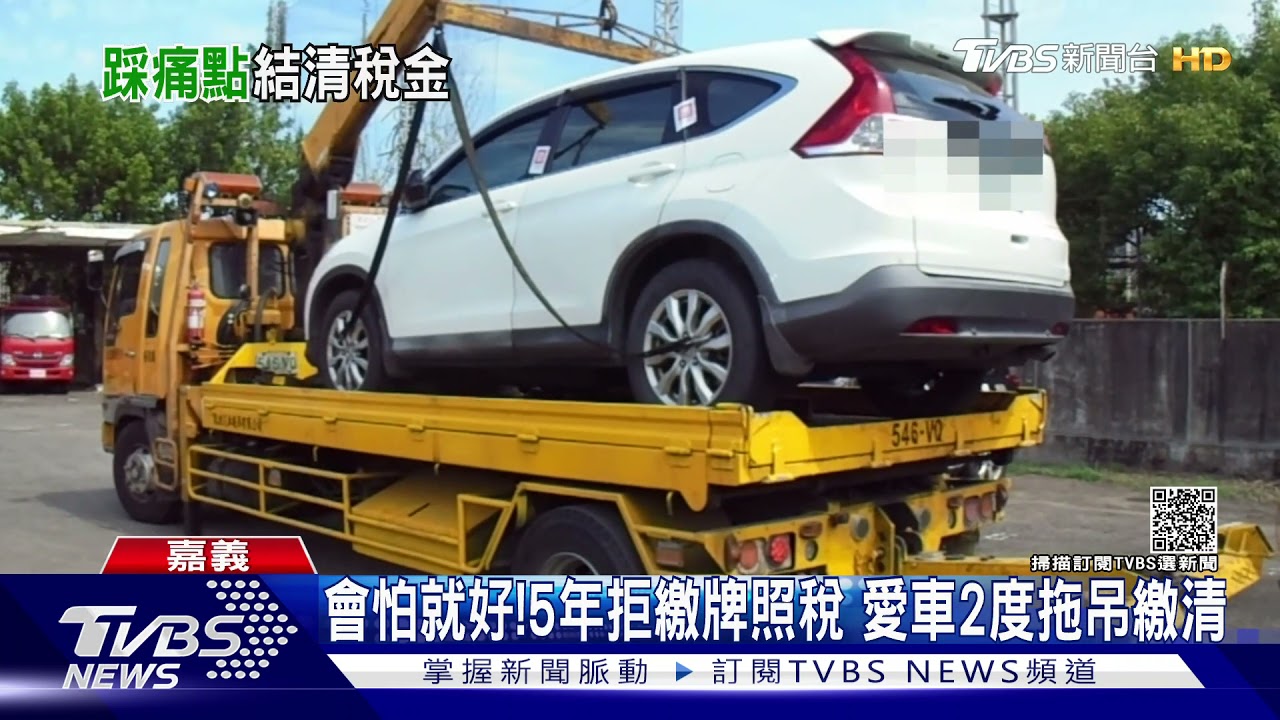 會怕就好!挑戰5年拒繳ETC、牌照稅 愛車2度遭拖吊乖乖繳清