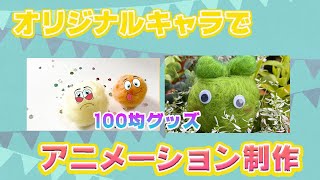 【羊毛フェルトでアニメ制作！】100均（ダイソー）で買える手芸グッズでオリジナルキャラを作るぞ！　１００円ショップのオススメ商品　新しく趣味を見つける人必見