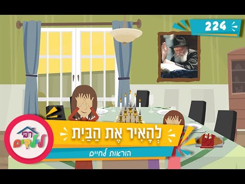רבי לילדים 224 | לְהָאִיר אֶת הַבַּיִת | הוראות לחיים
