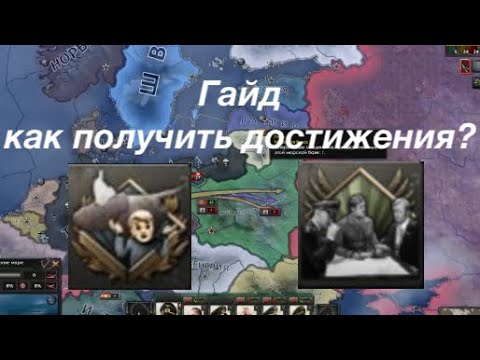 Как получить достижения Not much fun in Stalingrad иWhy Die For Danzig?|Hearts of Iron 4