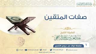 فوائد من دروس التفسير II لفضيلة الشيخ عبدالعزيز الراجحي image