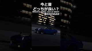 今と昔どっちが良い？#shorts #racing #ゲーム実況 #drift #あるある #湾岸ミッドナイト #頭文字d #nissan #gtr #s30z #silvia
