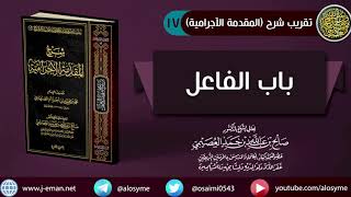 صورة 17 باب الفاعل | شرح الشيخ صالح العصيمي