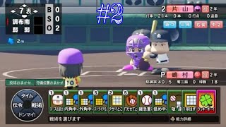 #2【パワプロ2023栄冠ナイン】ついに夏の大会始動！一年目から勝てるのか？！