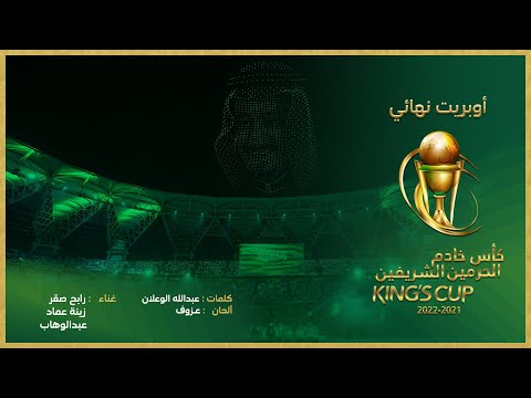 اوبريت نهائي كاس خادم الحرمين الشريفين - رابح صقر