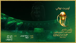 اوبريت نهائي كاس خادم الحرمين الشريفين رابح صقر