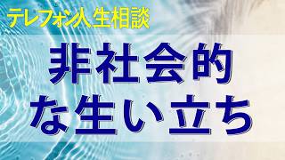 テレフォン人生相談 眼の前の現実に生きてきた母と非社会的な生い立ちの娘願わくば覚悟を決めて