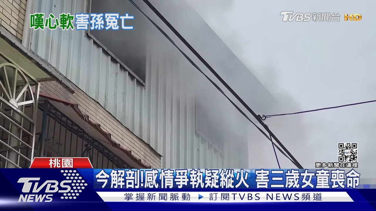 今解剖！感情爭執疑縱火　害三歲女童喪命