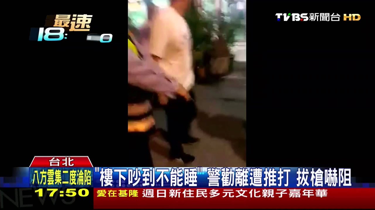 「樓下吵到不能睡」!警勸離遭推打 拔槍嚇阻