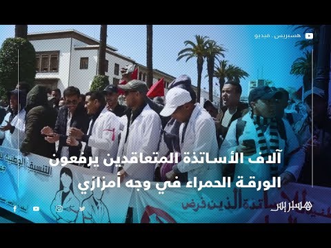 آلاف الأساتذة المتعاقدين يحتجون في شوارع الرباط ويرفعون الورقة الحمراء في وجه أمزازي