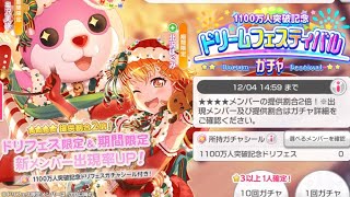 【バンドリ】ドリームフェスティバルガチャ 130連