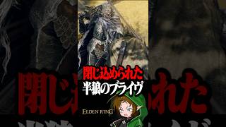 封牢に閉じ込められたNPCを偶然発見する  #配信切り抜き #eldenring