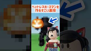 ヘッドレスホースマンを作る裏技がすごい【ロブロックス】Roblox #マーチィ #roblox #marchy