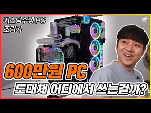 600만원대 컴퓨터는 도대체 어디서 쓰는걸까? (+커스텀수냉PC, 10900X, 써멀테이크)