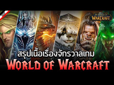 สรุปเนื้อเรื่องเกม Warcraft ในทุกภาค !!  [ เรื่องเล่าจาก Warcraft ]