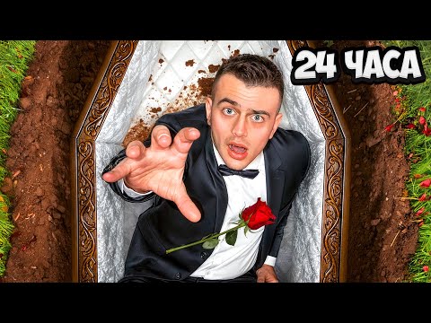 ПОГРЕБАХ СЕ ЖИВ ЗА 24 ЧАСА!!!