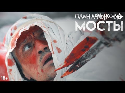 ПЛАН ЛОМОНОСОВА МОСТЫ (Официальное видео)