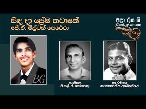 සිඳ දා ප්‍රේම තටාකේ  - Sinda Daa Prema Thatake  - J.A. Milton Perera