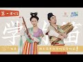 【Learning Chinese Instruments With Zide】Lesson 1:Dizi(Chinese bamboo flute) 【和自得琴社一起學民樂】第