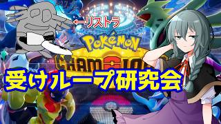【ポケモンチャンピオンズ】今期も相変わらず受けループ、とりあえずマスボ級乗せるで
